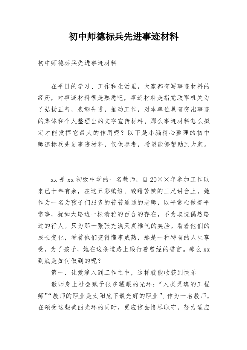 初中师德标兵先进事迹材料_1