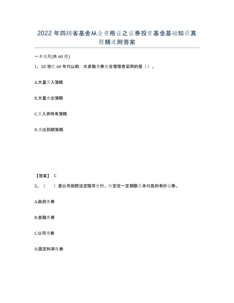 2022年四川省基金从业资格证之证券投资基金基础知识真题附答案