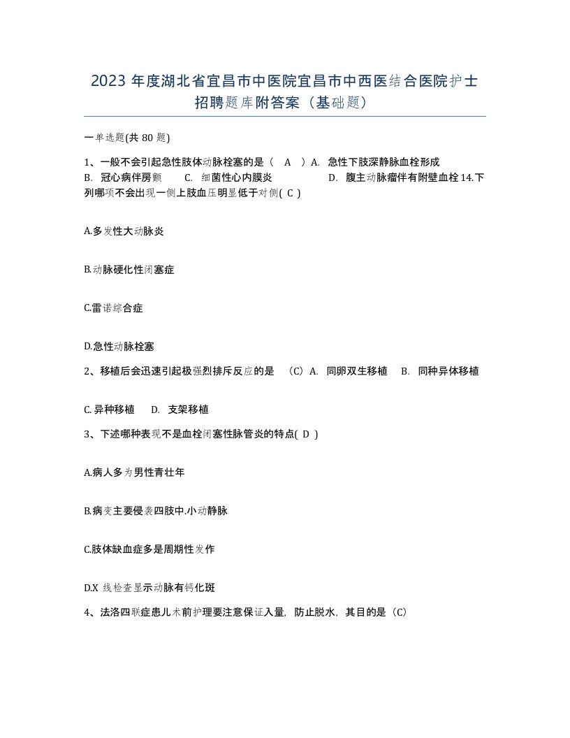 2023年度湖北省宜昌市中医院宜昌市中西医结合医院护士招聘题库附答案基础题