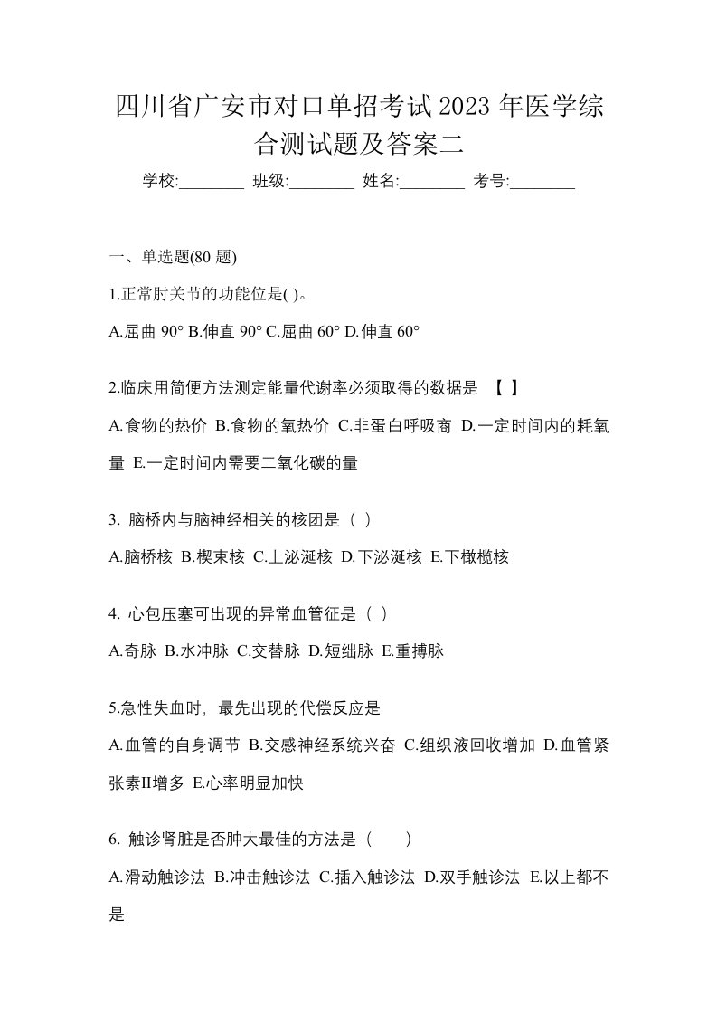 四川省广安市对口单招考试2023年医学综合测试题及答案二