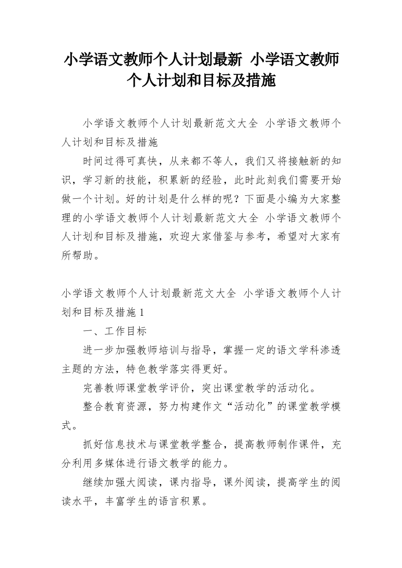 小学语文教师个人计划最新