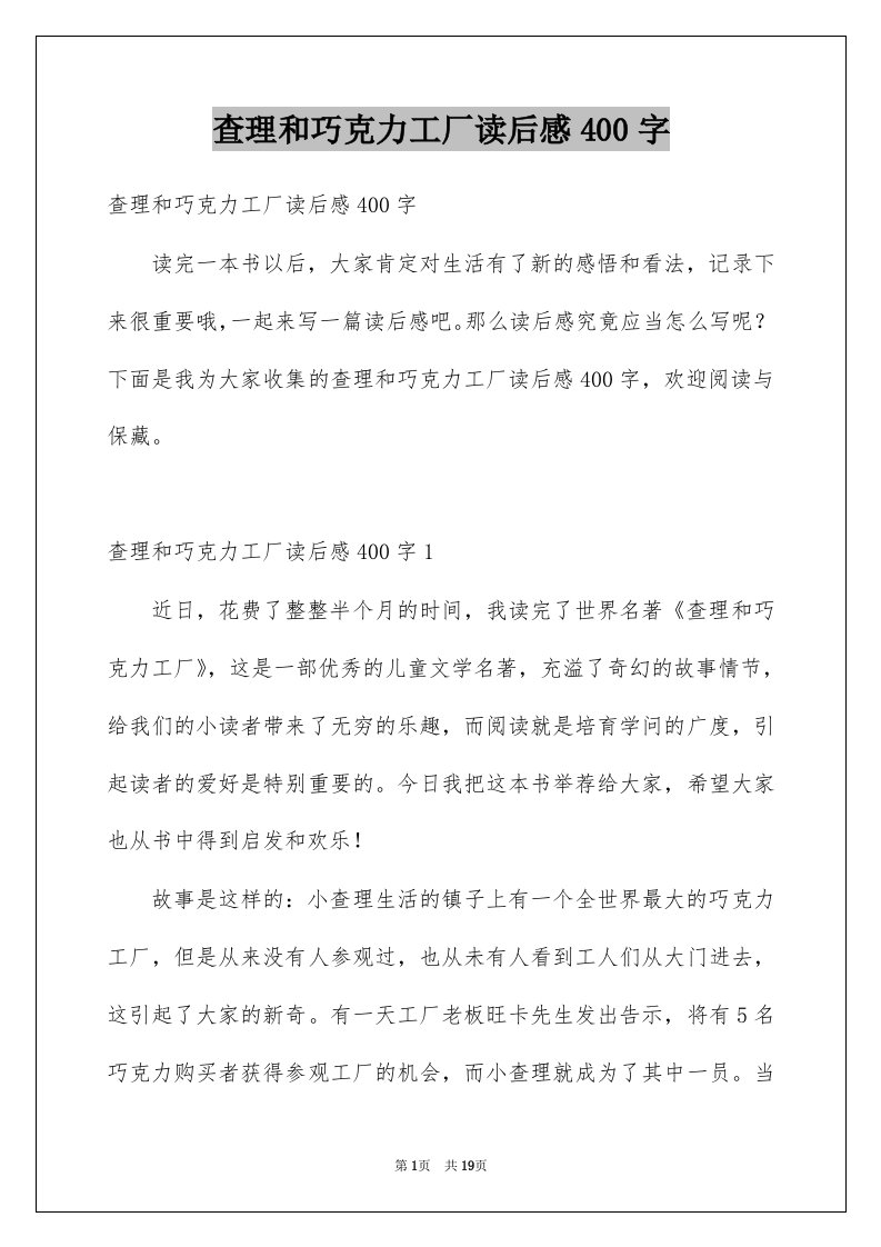 查理和巧克力工厂读后感400字例文