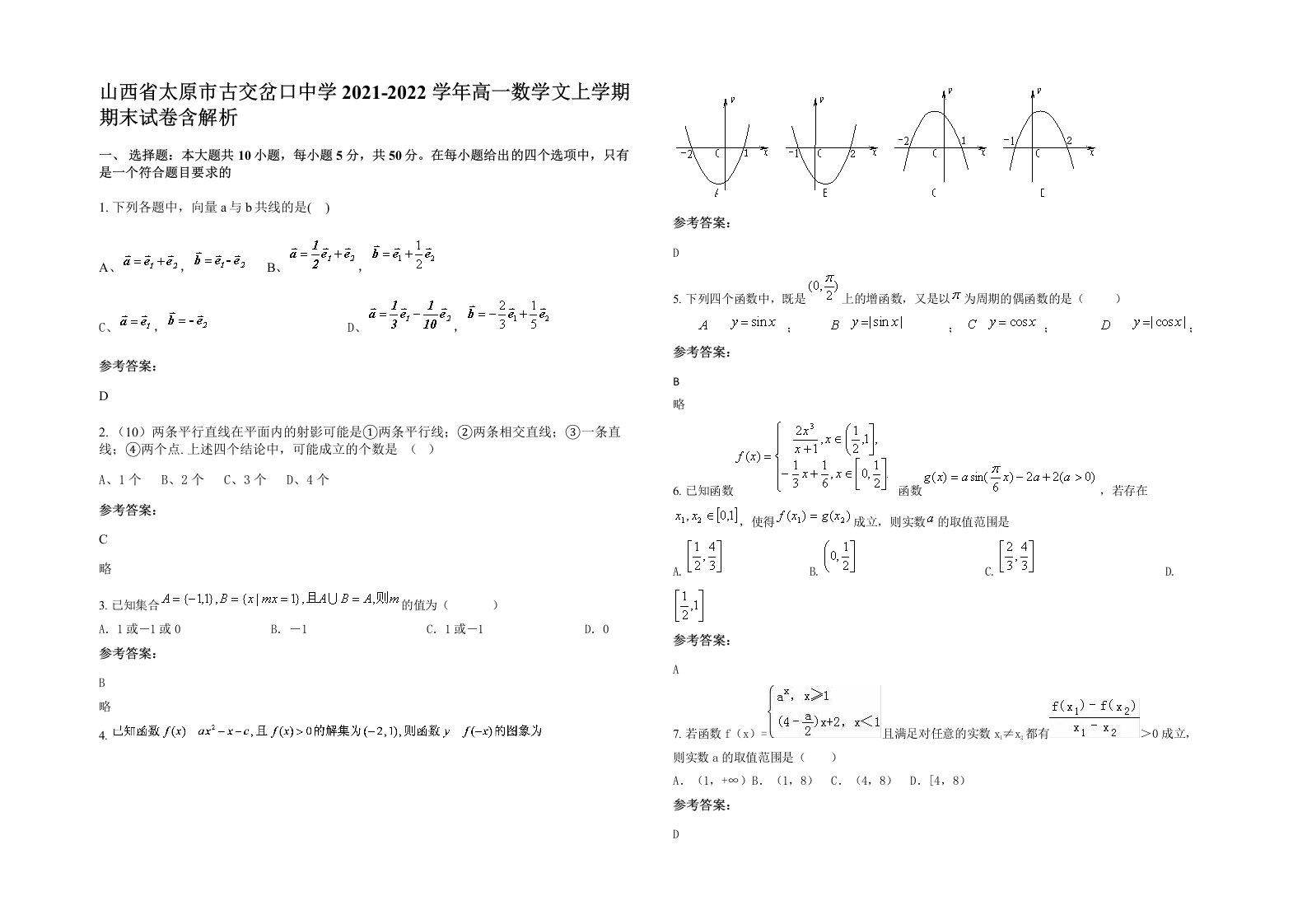 山西省太原市古交岔口中学2021-2022学年高一数学文上学期期末试卷含解析