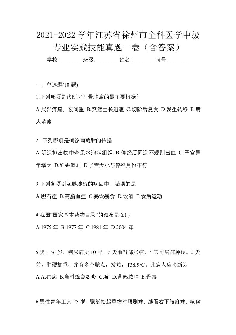 2021-2022学年江苏省徐州市全科医学中级专业实践技能真题一卷含答案