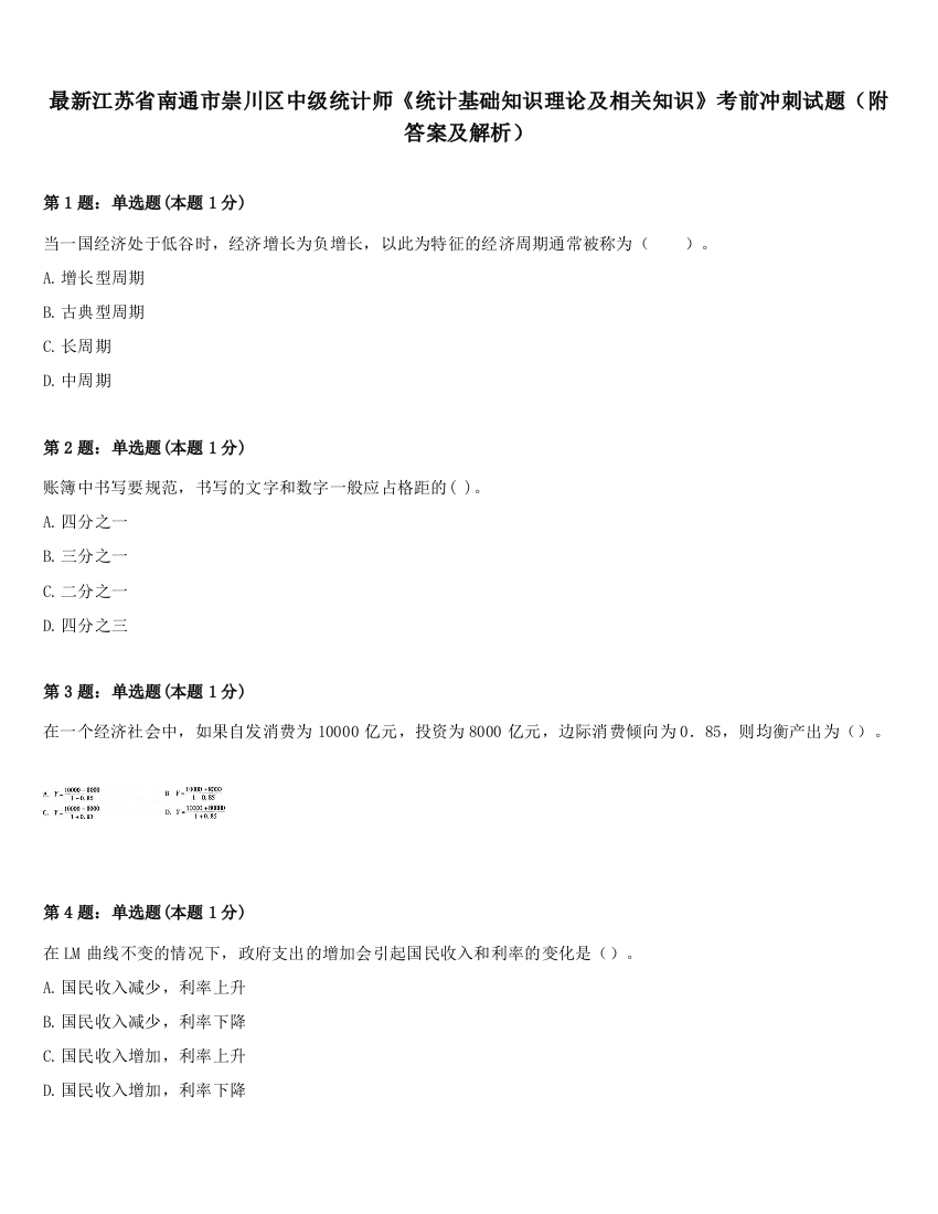 最新江苏省南通市崇川区中级统计师《统计基础知识理论及相关知识》考前冲刺试题（附答案及解析）