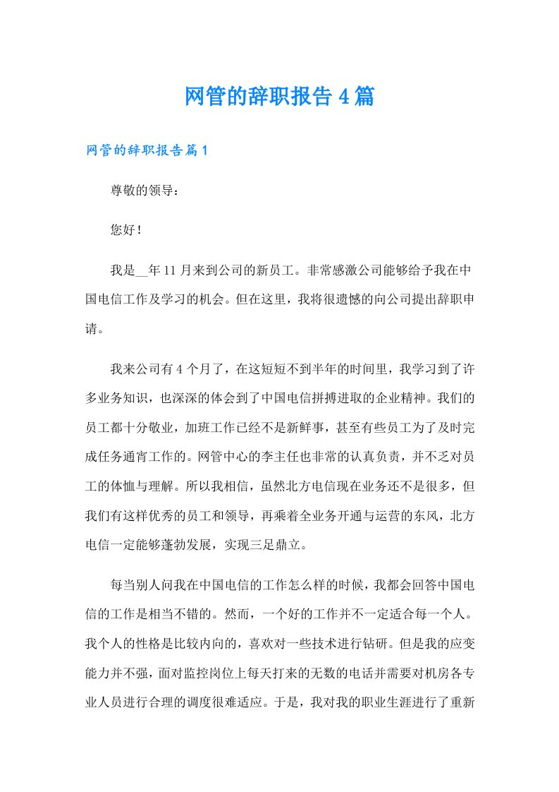 网管的辞职报告4篇