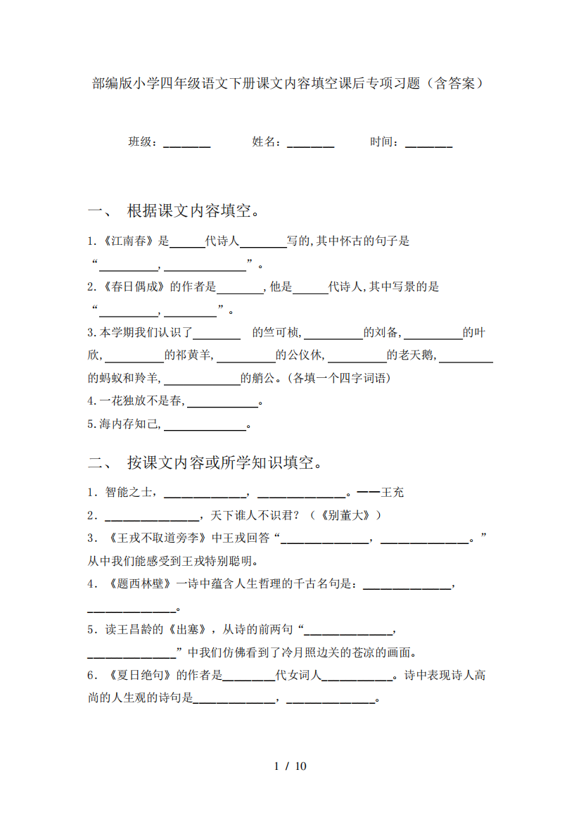 部编版小学四年级语文下册课文内容填空课后专项习题(含答案)