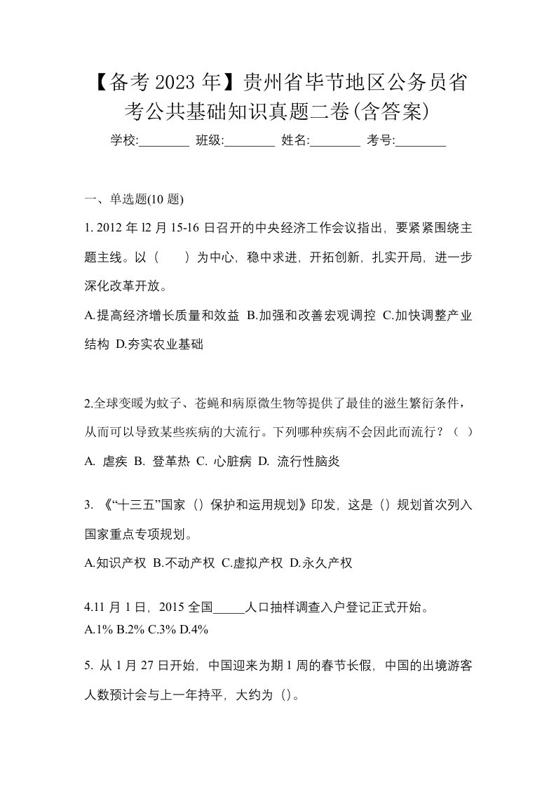 备考2023年贵州省毕节地区公务员省考公共基础知识真题二卷含答案