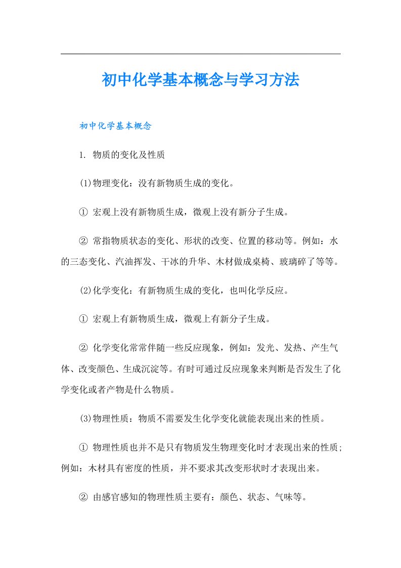 初中化学基本概念与学习方法