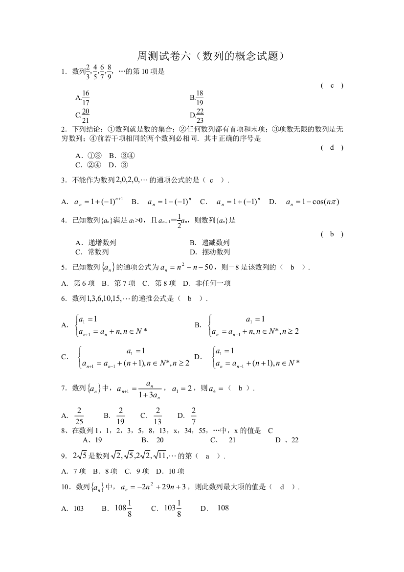 【小学中学教育精选】必修5_数列的概念试题及答案