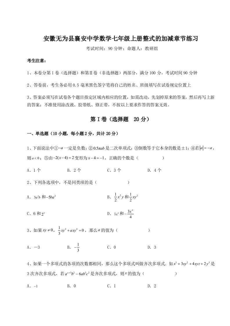 基础强化安徽无为县襄安中学数学七年级上册整式的加减章节练习试卷（含答案详解版）