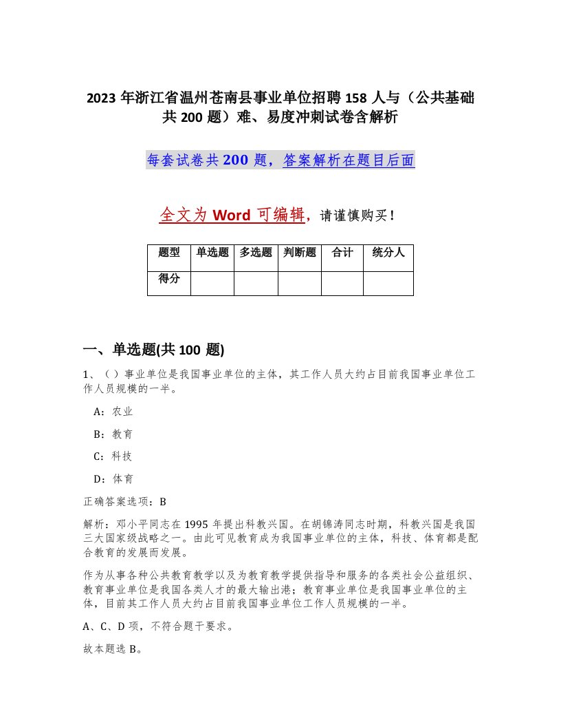 2023年浙江省温州苍南县事业单位招聘158人与公共基础共200题难易度冲刺试卷含解析