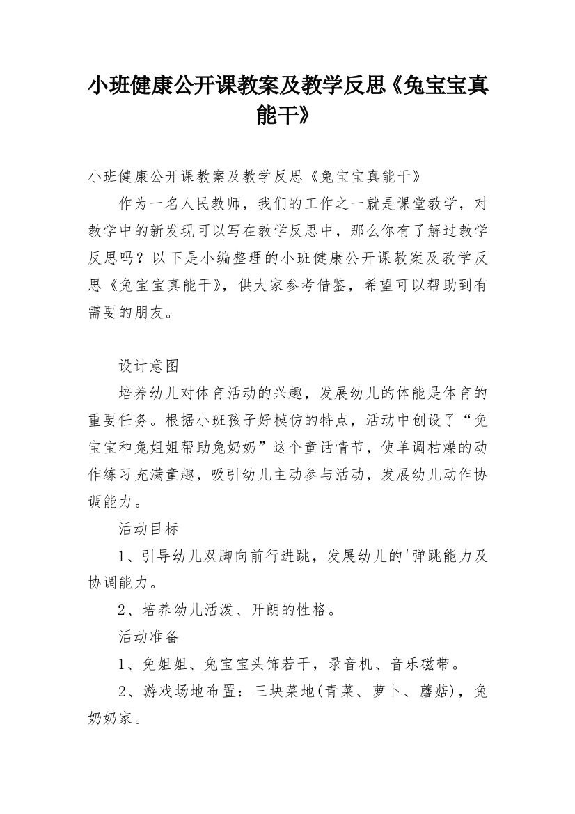 小班健康公开课教案及教学反思《兔宝宝真能干》