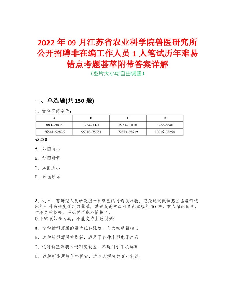 2022年09月江苏省农业科学院兽医研究所公开招聘非在编工作人员1人笔试历年难易错点考题荟萃附带答案详解-0