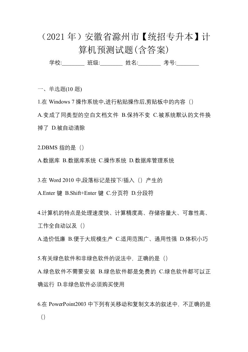 2021年安徽省滁州市统招专升本计算机预测试题含答案