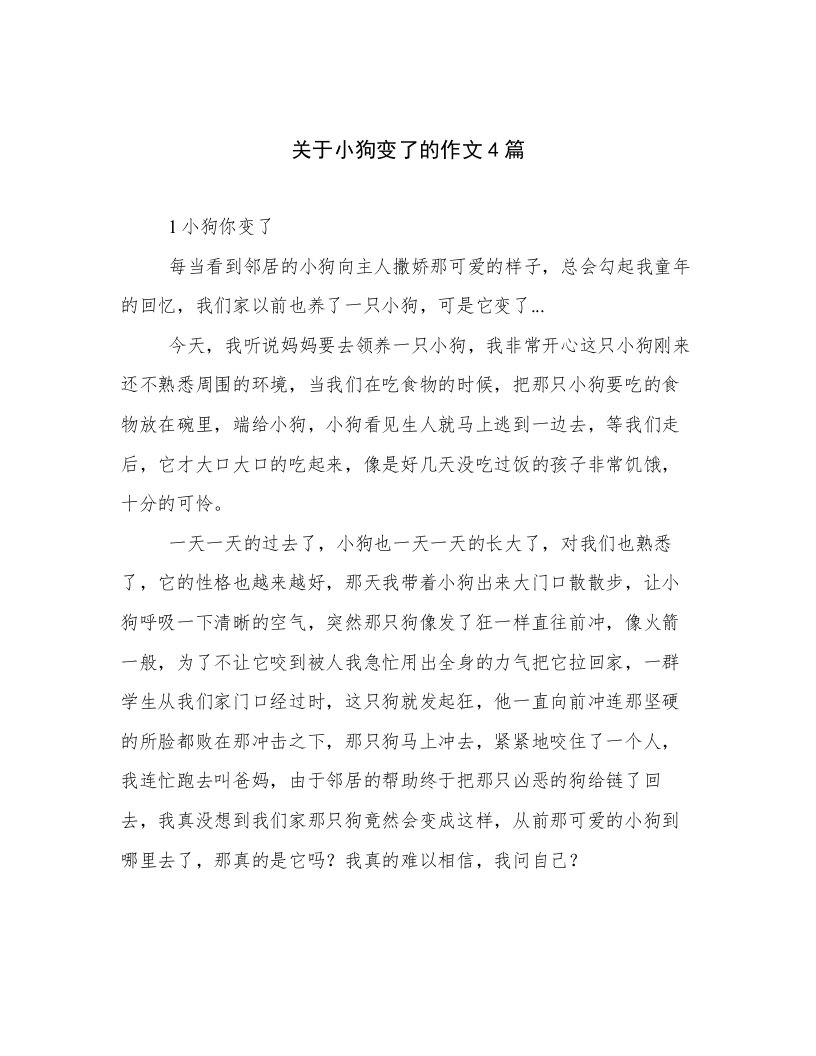 关于小狗变了的作文4篇