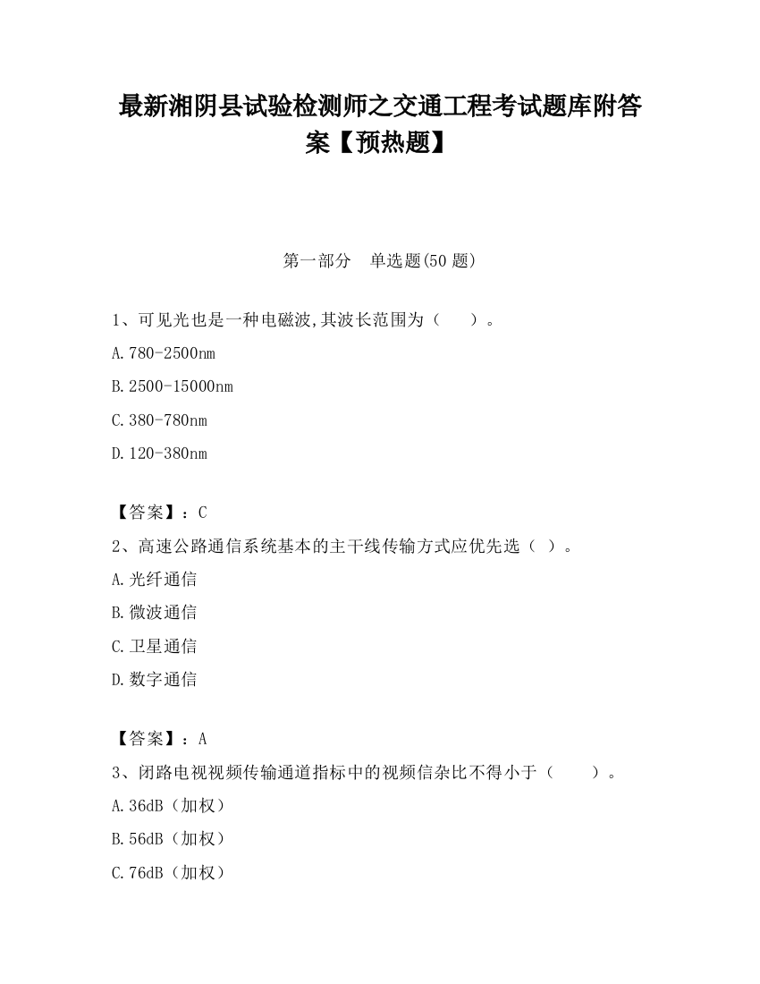 最新湘阴县试验检测师之交通工程考试题库附答案【预热题】