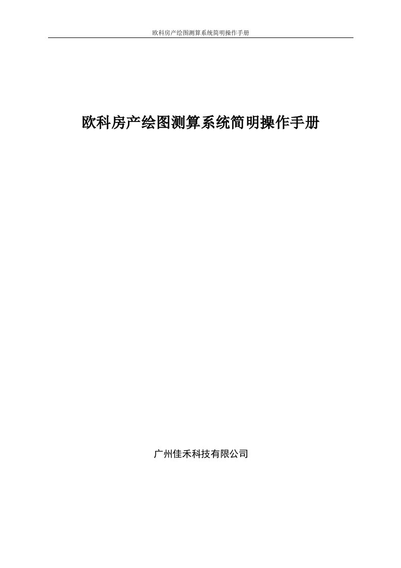 房产绘图测算系统操作手册