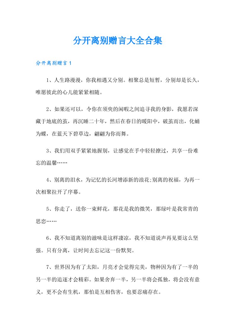 分开离别赠言大全合集