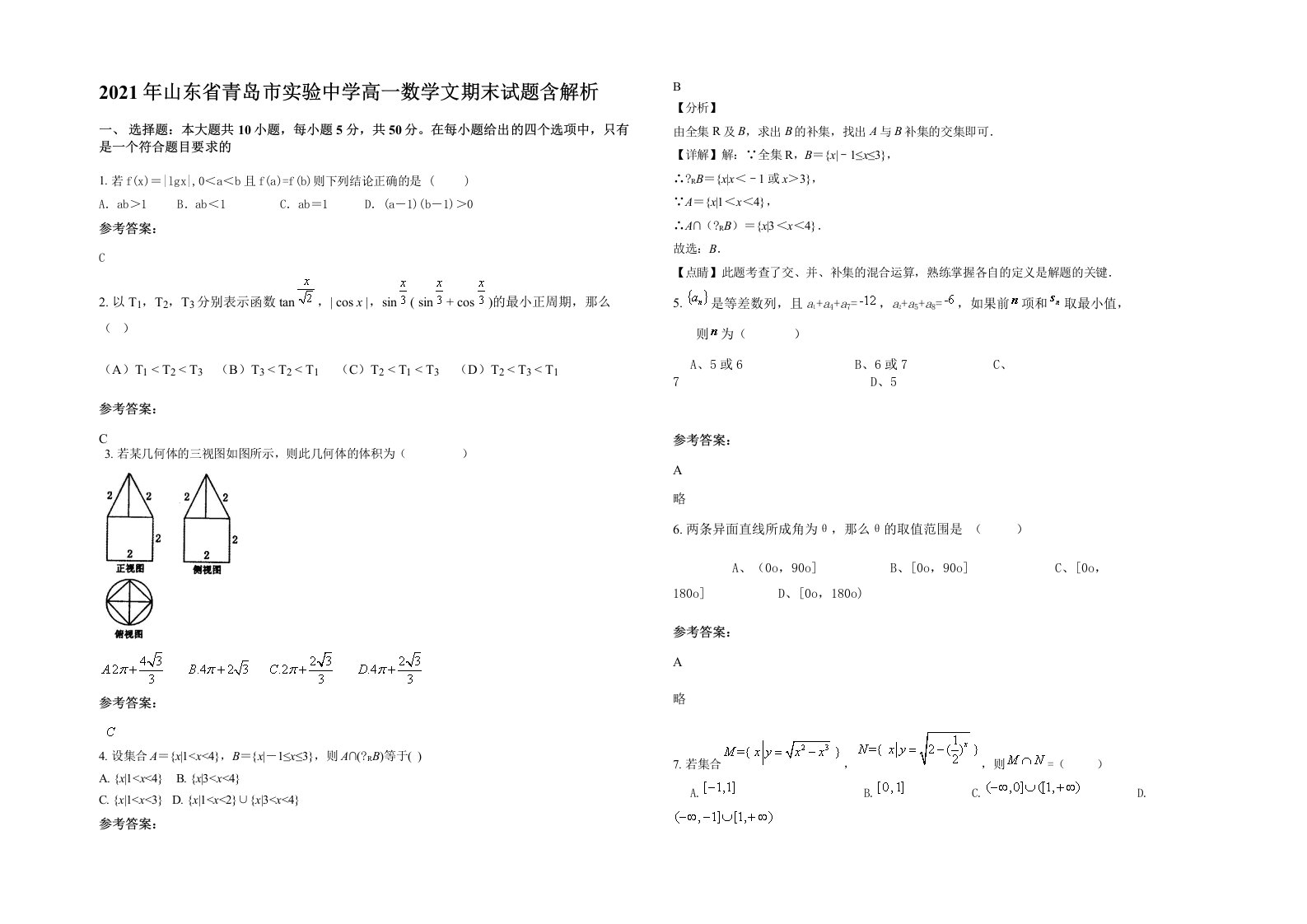 2021年山东省青岛市实验中学高一数学文期末试题含解析