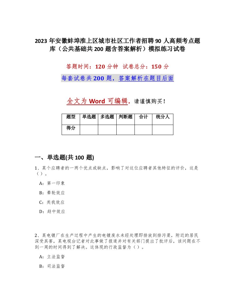 2023年安徽蚌埠淮上区城市社区工作者招聘90人高频考点题库公共基础共200题含答案解析模拟练习试卷