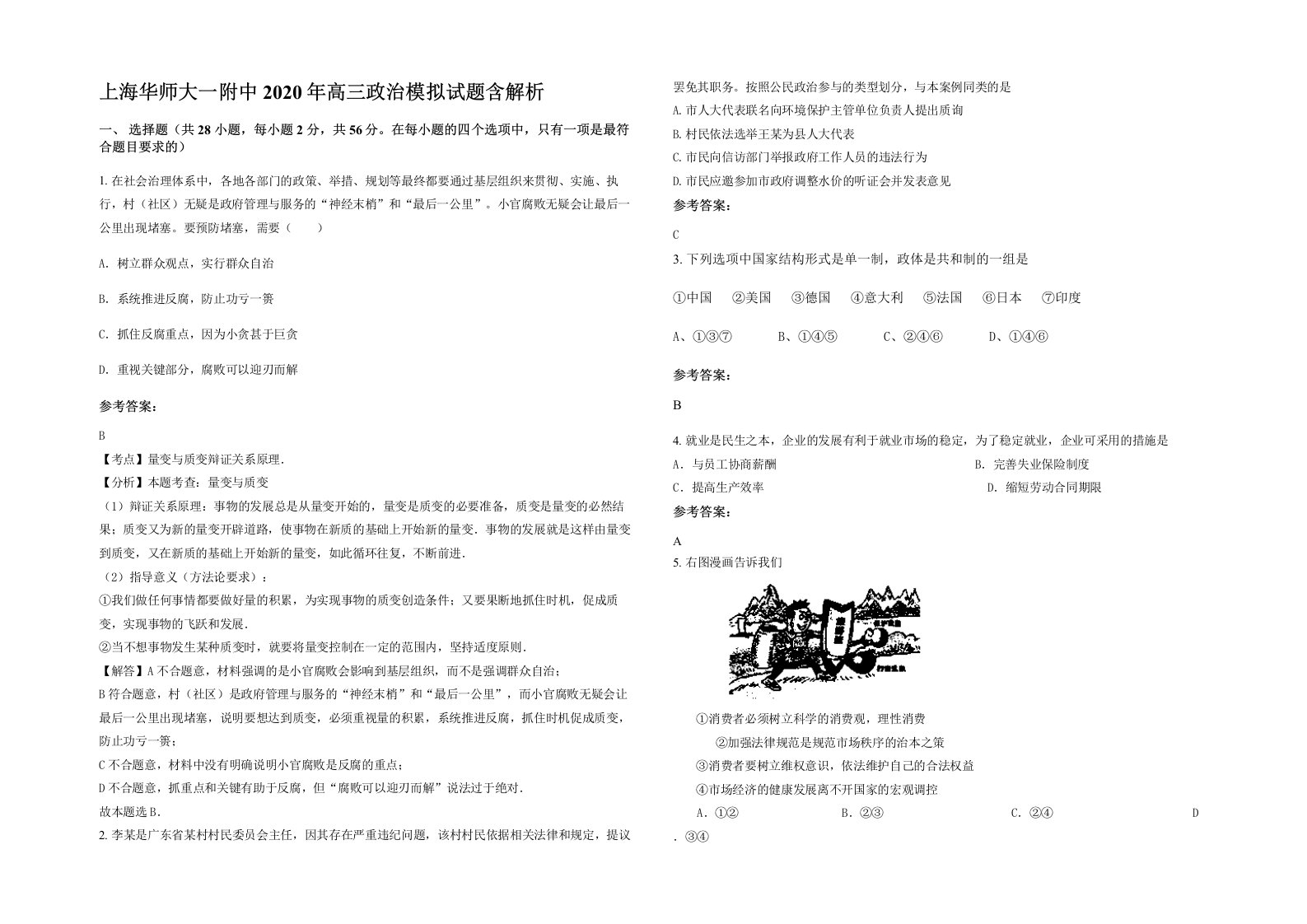 上海华师大一附中2020年高三政治模拟试题含解析