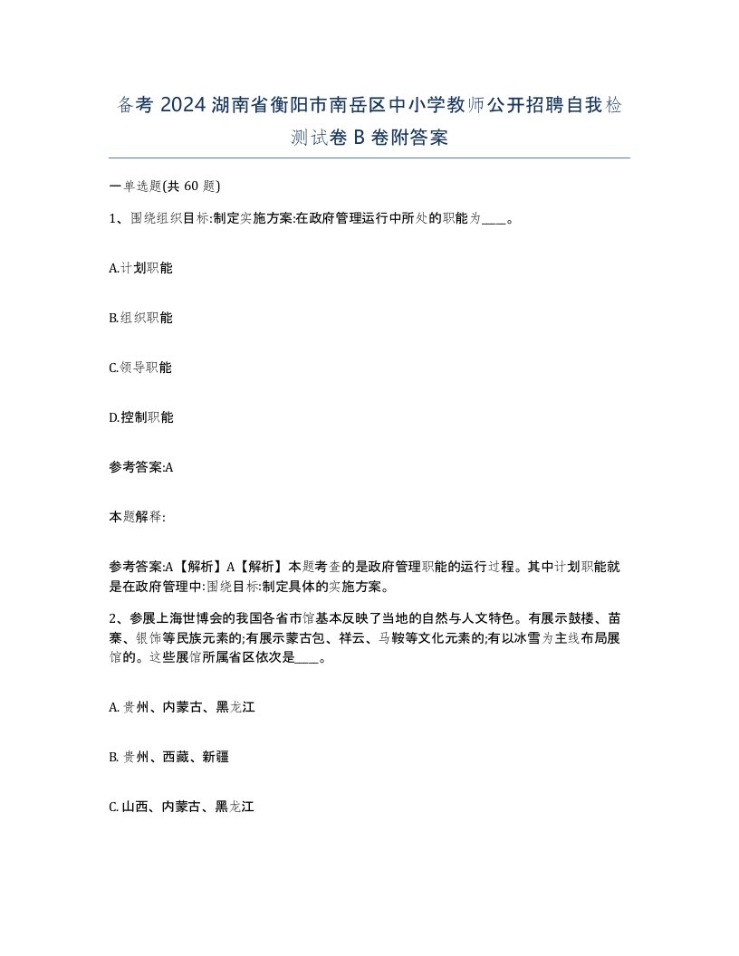 备考2024湖南省衡阳市南岳区中小学教师公开招聘自我检测试卷B卷附答案