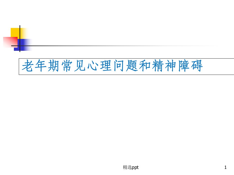 老年期常见心理问题和精神障碍课件