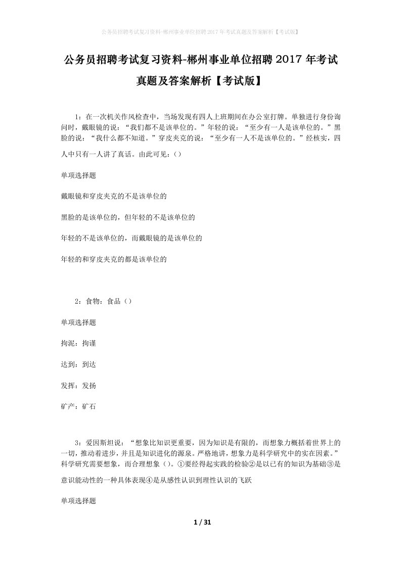 公务员招聘考试复习资料-郴州事业单位招聘2017年考试真题及答案解析考试版_1