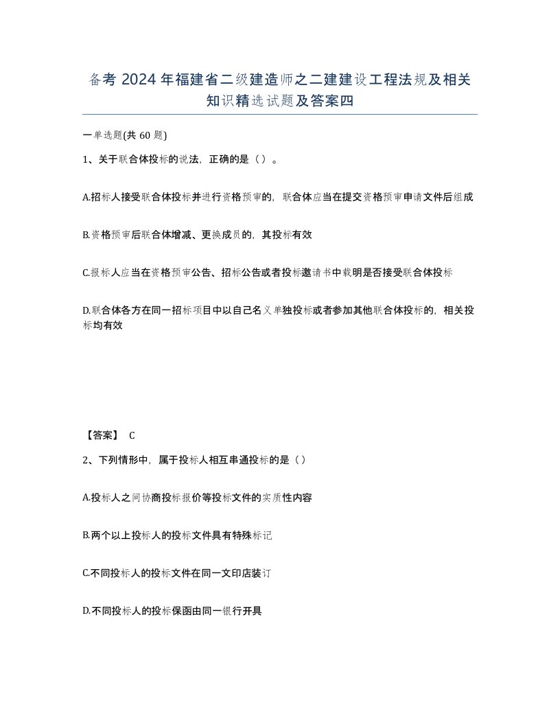 备考2024年福建省二级建造师之二建建设工程法规及相关知识试题及答案四