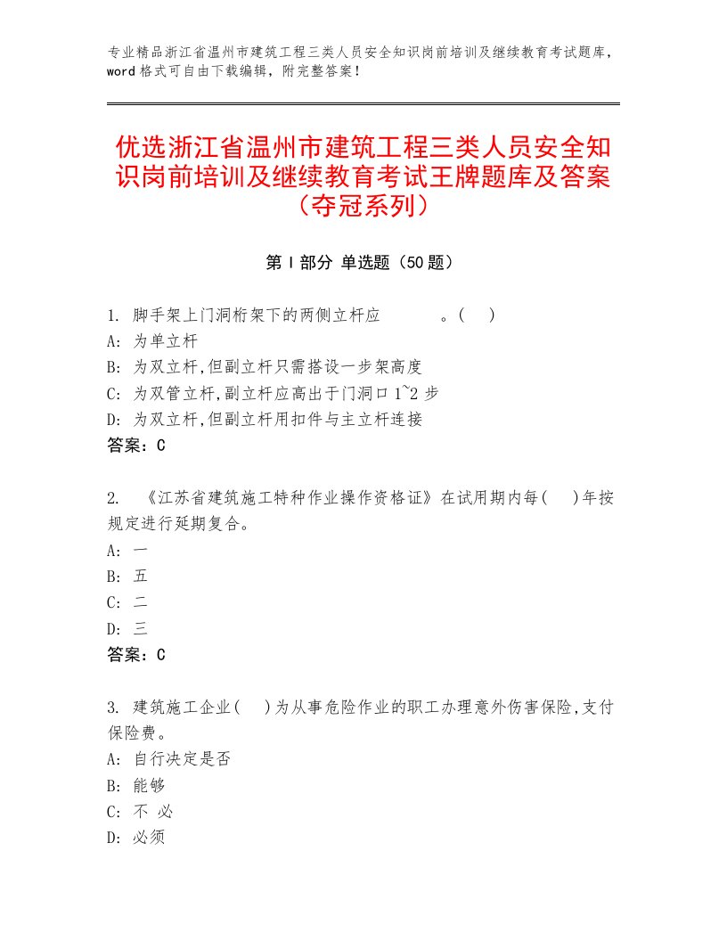 优选浙江省温州市建筑工程三类人员安全知识岗前培训及继续教育考试王牌题库及答案（夺冠系列）