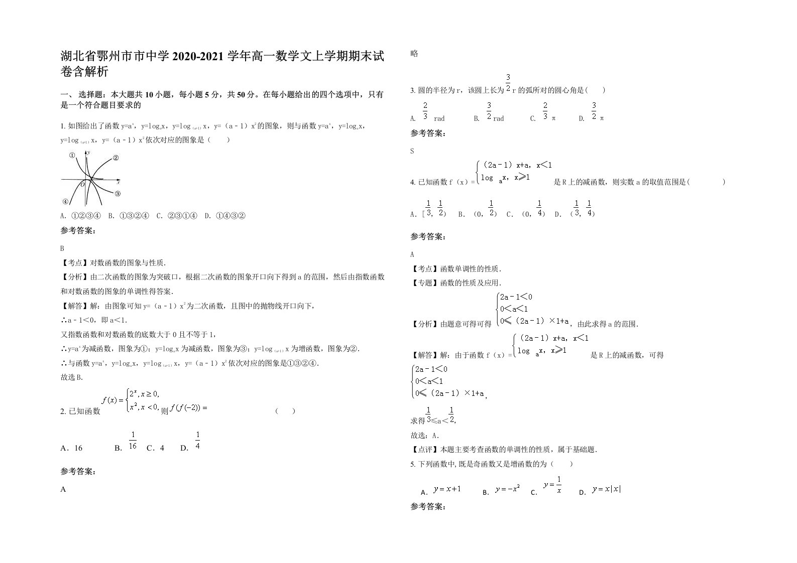 湖北省鄂州市市中学2020-2021学年高一数学文上学期期末试卷含解析