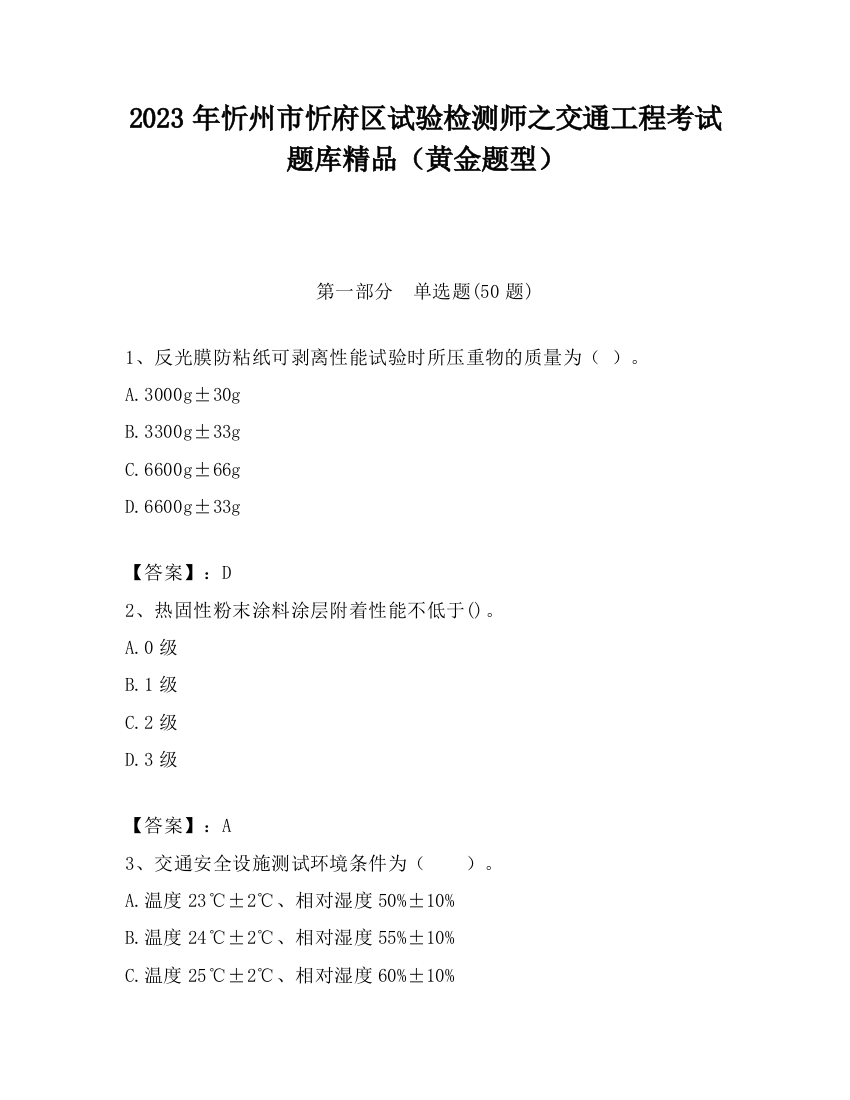 2023年忻州市忻府区试验检测师之交通工程考试题库精品（黄金题型）