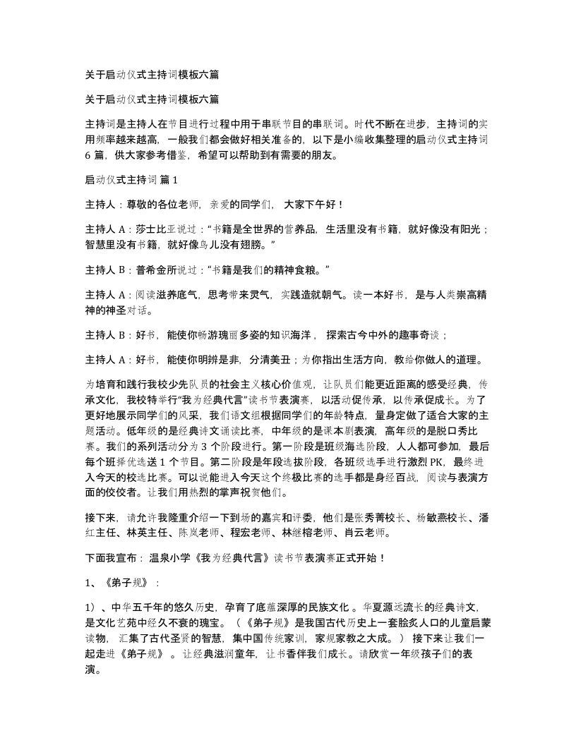 关于启动仪式主持词模板六篇