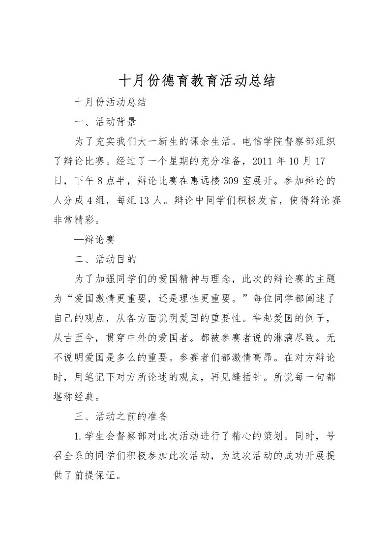 2022十月份德育教育活动总结