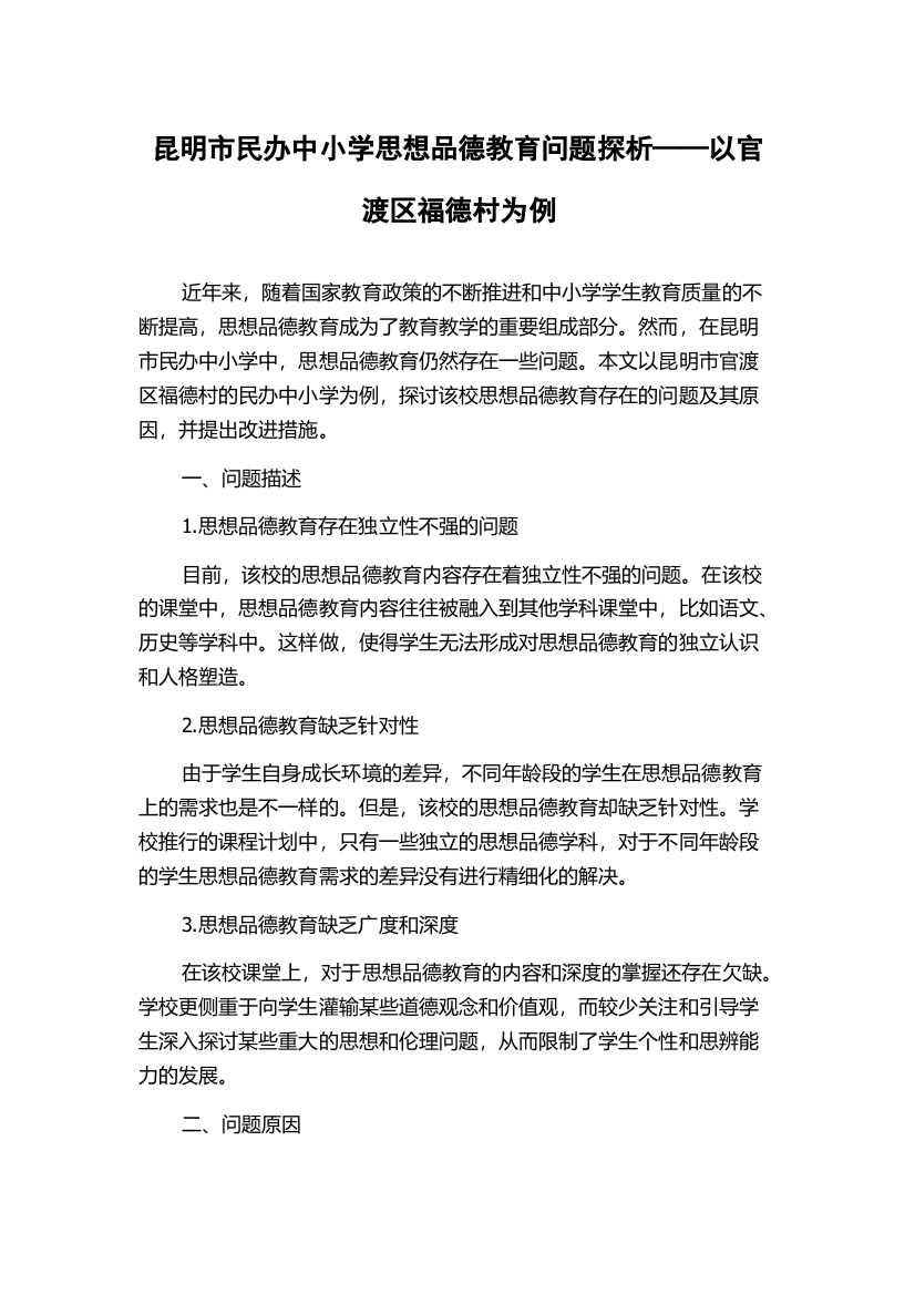 昆明市民办中小学思想品德教育问题探析——以官渡区福德村为例