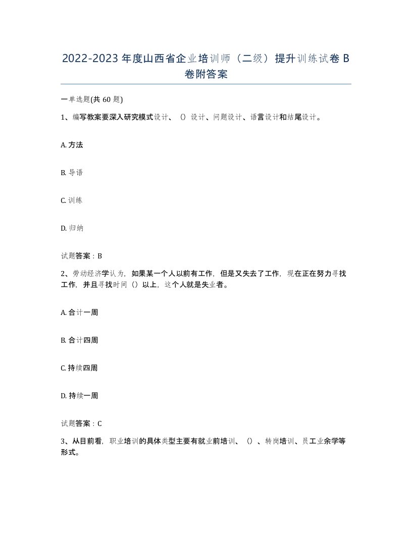 2022-2023年度山西省企业培训师二级提升训练试卷B卷附答案