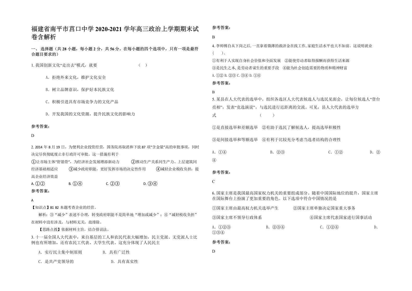 福建省南平市莒口中学2020-2021学年高三政治上学期期末试卷含解析