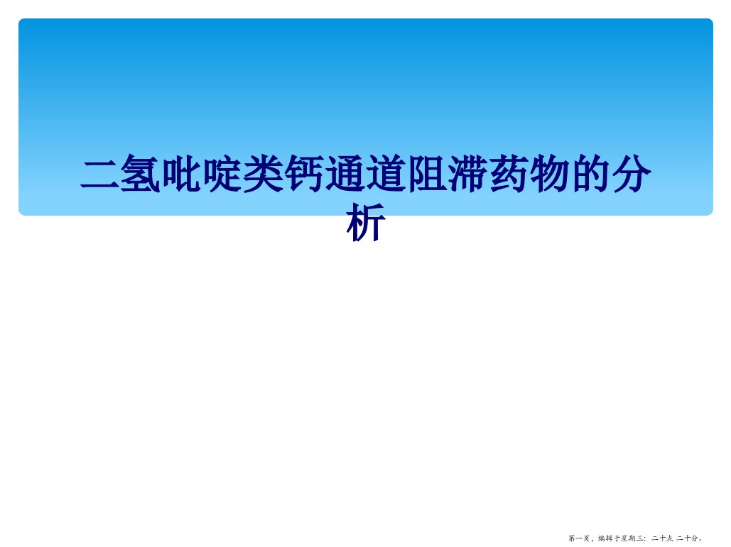 二氢吡啶类钙通道阻滞药物的分析