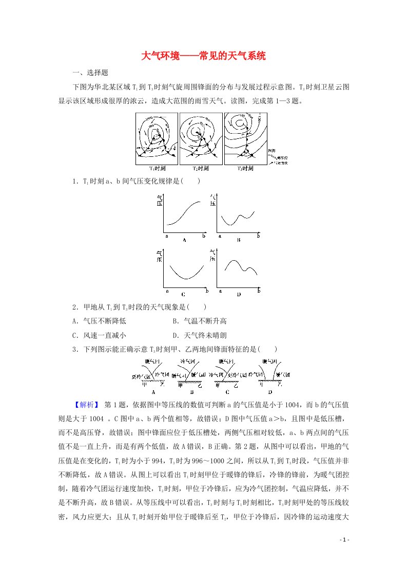 2022版高考地理一轮复习第一部分自然地理2_4大气环境__常见的天气系统训练含解析湘教版