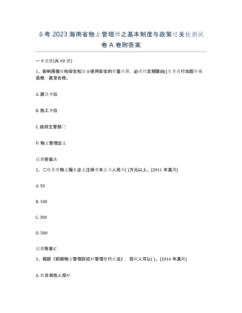 备考2023海南省物业管理师之基本制度与政策过关检测试卷A卷附答案