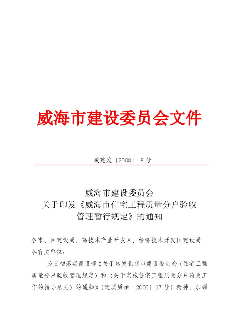 威建发[2008]8号威海市住宅工程质量分户验收管理暂行规定