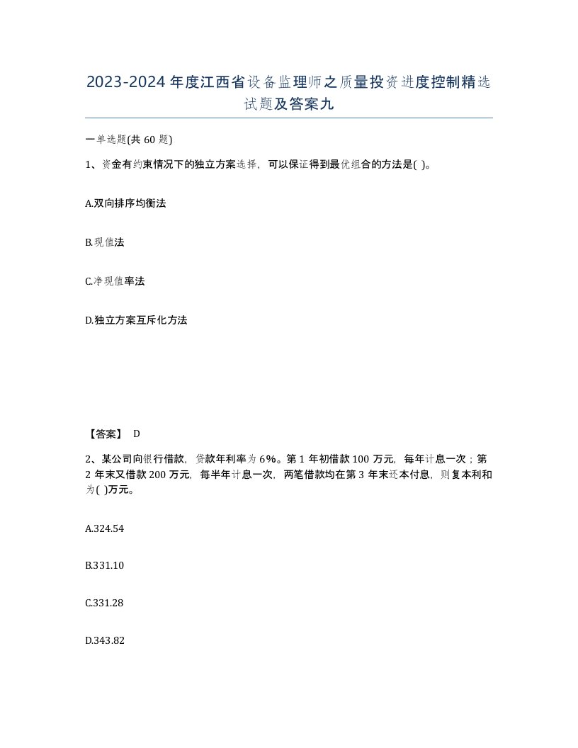 2023-2024年度江西省设备监理师之质量投资进度控制试题及答案九