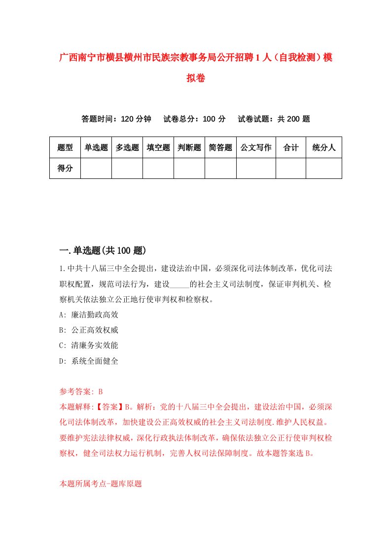 广西南宁市横县横州市民族宗教事务局公开招聘1人自我检测模拟卷5