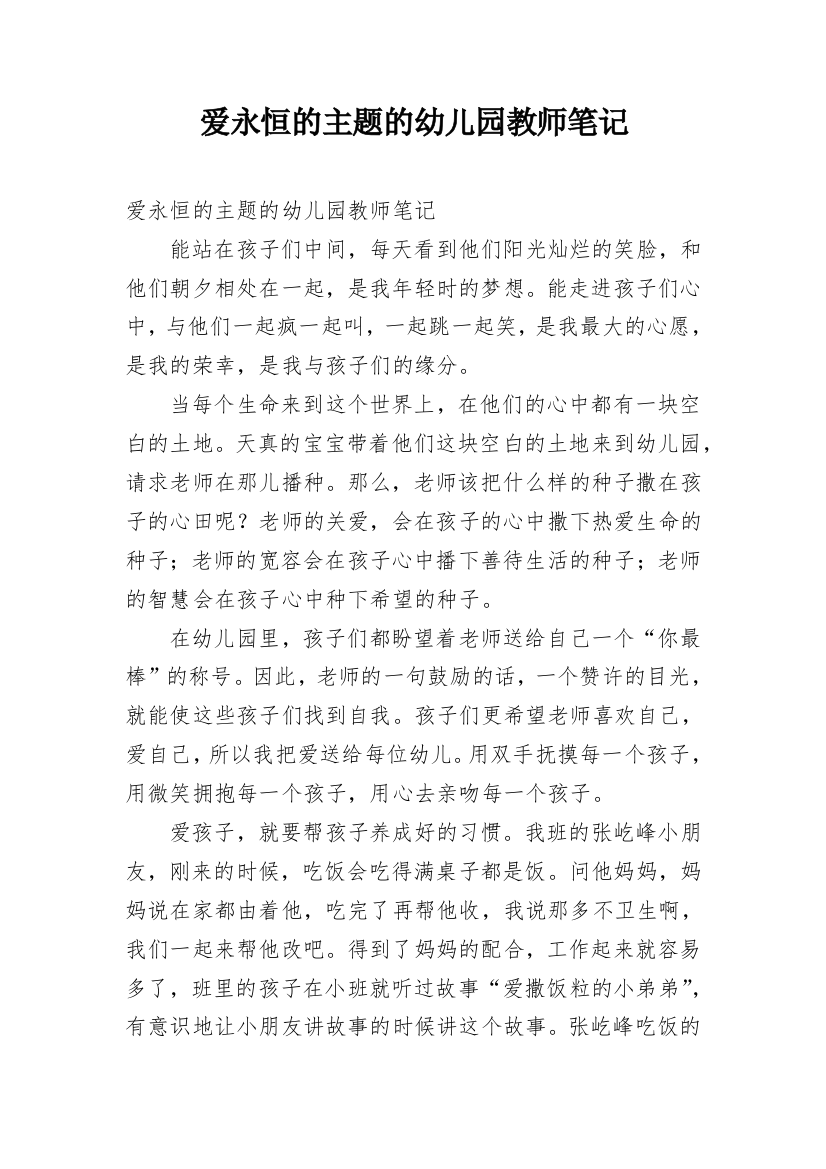 爱永恒的主题的幼儿园教师笔记