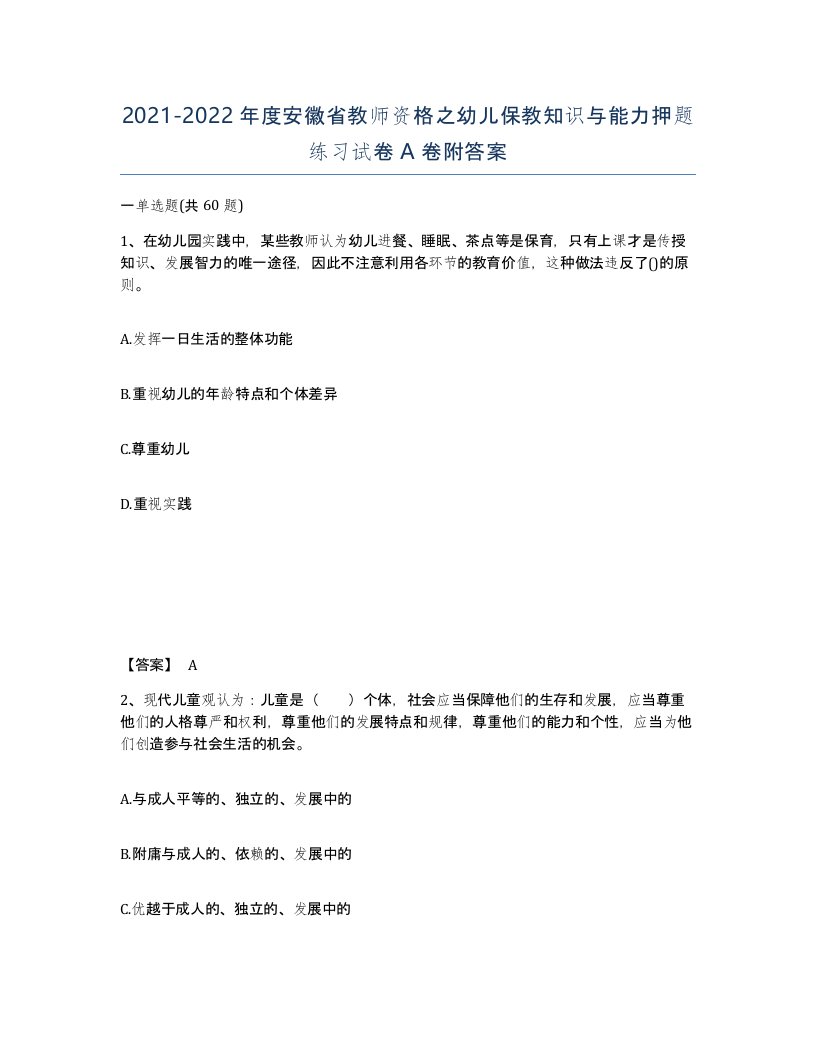 2021-2022年度安徽省教师资格之幼儿保教知识与能力押题练习试卷A卷附答案