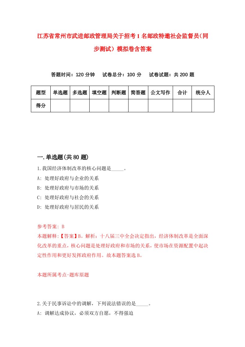 江苏省常州市武进邮政管理局关于招考1名邮政特邀社会监督员同步测试模拟卷含答案8