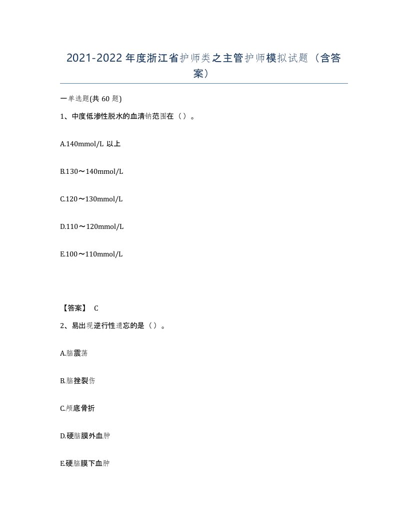 2021-2022年度浙江省护师类之主管护师模拟试题含答案