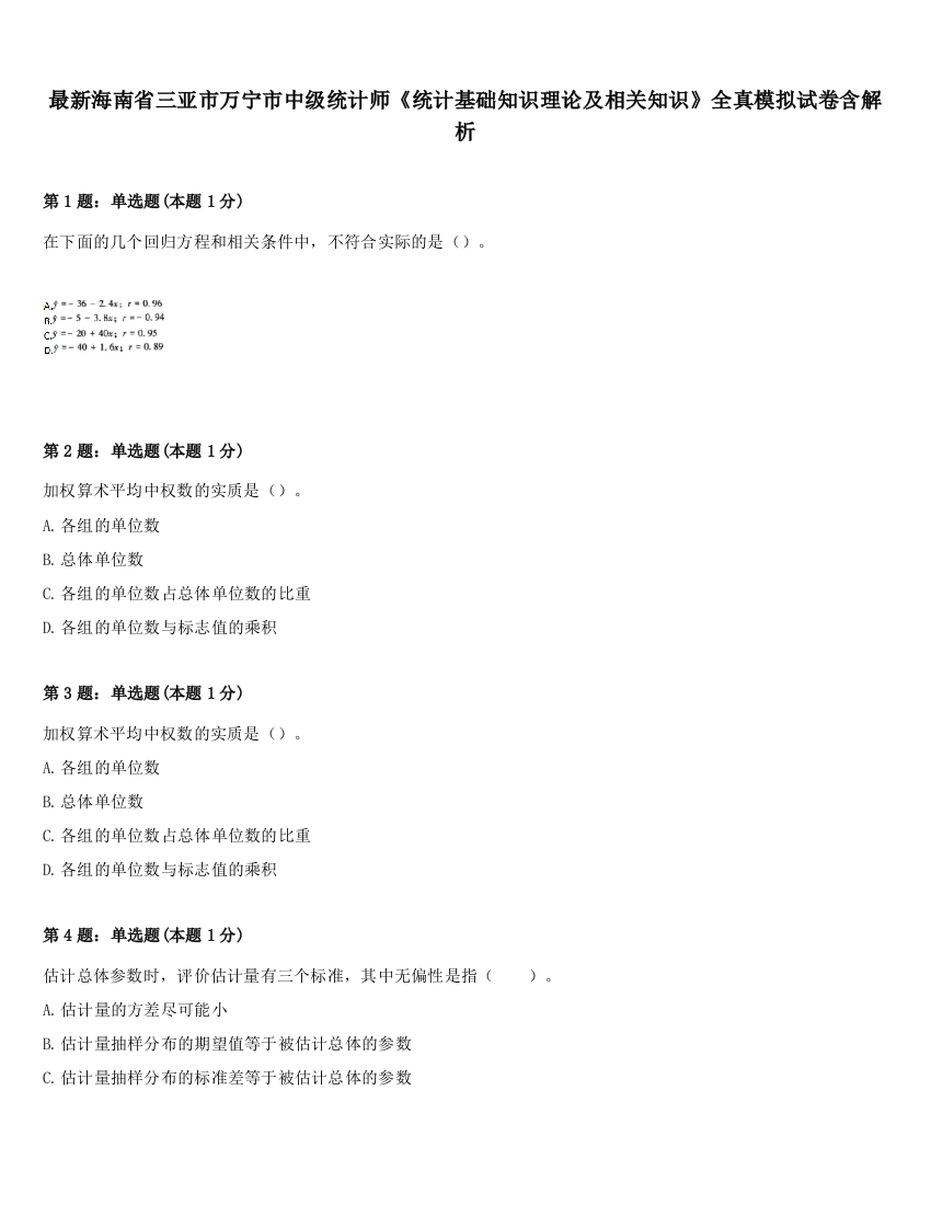 最新海南省三亚市万宁市中级统计师《统计基础知识理论及相关知识》全真模拟试卷含解析