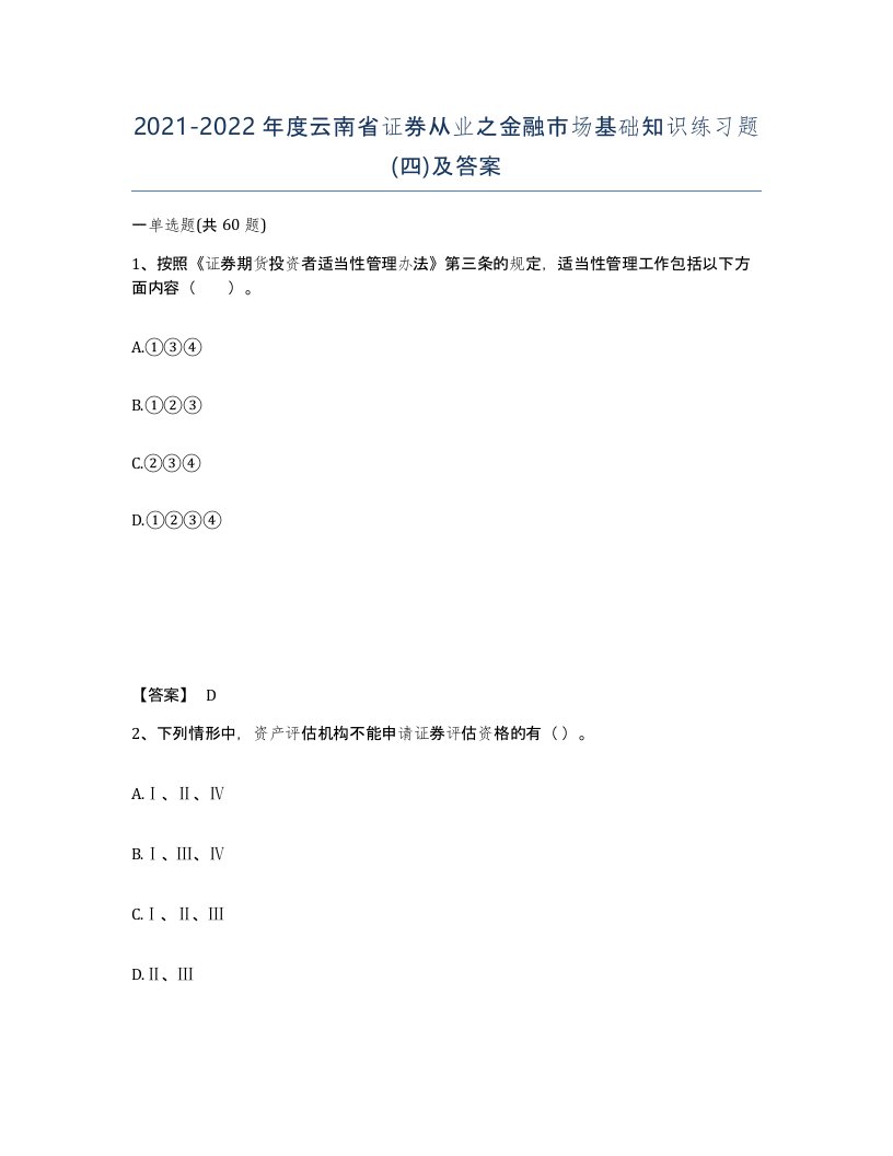 2021-2022年度云南省证券从业之金融市场基础知识练习题四及答案